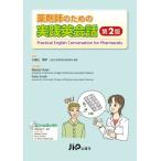 薬剤師のための実践英会話 第2版 小宮山貴子