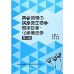 薬学領域の病原微生物学・感染症学・化学療法学