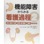 消化・吸収・代謝/排泄(腎・膀胱)/調節機能障害 (機能障害からみる看護過程 ＜2＞) 今川詢子 長谷川真美 江川隆子 小濱優子; 細原正子