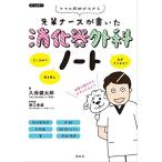 先輩ナースが書いた消化器外科ノート 久保健太郎; 西口幸雄