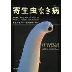 寄生虫なき病