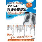 レジデントのためのやさしイイ胸部画像教室[ベストティーチャーに教わる胸部X線の読み方考え方] 改訂第2版