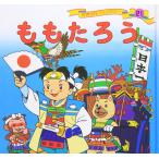 ももたろう (世界名作ファンタジー21) 平田 昭吾; 大野 豊