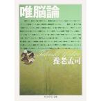 唯脳論 (ちくま学芸文庫 ヨ 5-1)