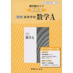 教科書ガイド数研版改訂版高等学校数学A 数A 328 (学習ブックス) [単行本]