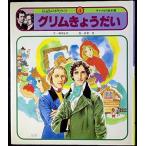 グリムきょうだい(チャイルド絵本館　伝記ものがたり 2-4) [−]