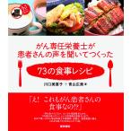 がん専任栄養士が患者さんの声を聞いてつくった73の食事レシピ (看護ワンテーマBOOK)