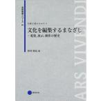 芸術教養シリーズ25 文化を編集するまなざし ―蒐集、展示、制作の歴史 伝統を読みなおす4