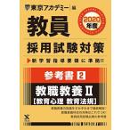 教員採用試験対策参考書 2 教職教養II(教育心理・教育法規) 2020年度版 オープンセサミシリーズ (東京アカデミー編) [