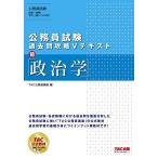 公務員試験 過去問攻略Vテキスト (10) 政治学 TAC公務員講座