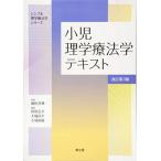 小児理学療法学テキスト(改訂第3版) (シンプル理学療法学シリーズ) 細田 多穂 田原 弘幸 大城 昌平; 小塚 直樹