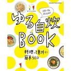 食べようびMOOKゆる自炊BOOK(62244-35 (オレンジページブックス)