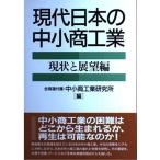 現代日本の中小商工業 現状と展望編 全国商工団体連合会付属 中小商工業研究所