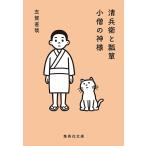 清兵衛と瓢箪・小僧の神様 (集英社文庫 し 21-1)