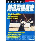 わかりやすい剣道段級審査 (Sports series)