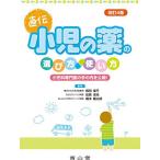 小児の薬の選び方・使い方 (小児科専門医の手の内を公開！) 横田俊平　 田原卓浩; 橋本剛太郎