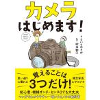 カメラはじめます! (サンクチュアリ出版)