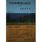 自治体環境行政法 第2版 北村 喜宣