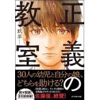 正義の教室 善く生きるための哲学入門