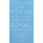 ロワイヤル・ポッシュ仏和・和仏辞典
