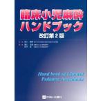 臨床小児麻酔ハンドブック 改訂第2版 香川 哲郎 鈴木 毅; 前川 信博