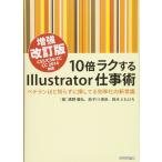 10倍ラクするIllustrator仕事術 【増強改訂版】 CS5/CS6/CC/CC2014対応 −ベテランほど知らずに損してる効率化の新常識