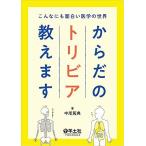 こんなにも面白い医学の世界 からだのトリビア教えます