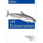入門 Kubernetes (オライリー・ジャパン)