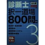 出る順診断士択一道場800問 2005年版 3 (出る順中小企業診断士シリーズ) 東京リーガルマインドLEC総合研究所中小