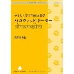 やさしく学ぶYOGA哲学- バガヴァッドギーター [改訂版] (YOGA BOOKS)