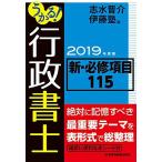 うかる!行政書士新・必修項目115 2019年度版 志水 晋介; 伊藤塾