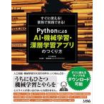 すぐに使える! 業務で実践できる! Pythonによる AI・機械学習・深層学習アプリのつくり方