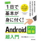 たった1日で基本が身に付く! Androidアプリ開発超入門