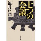 七つの会議 (集英社文庫)