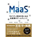 MaaS モビリティ革命の先にある全産業のゲームチェンジ