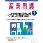 産業看護 2014年4号(第6巻4号) 特集:人事・労務との連携で効果を上げるメンタルヘルス不調者への支援 [大型本]