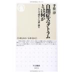 自閉症スペクトラムとは何か: ひとの「関わり」の謎に挑む (ちくま新書)
