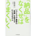 「納品」をなくせばうまくいく 倉貫 義人