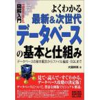 図解入門よくわかる最新&次世代データベースの基本と仕組み (How-nual図解入門) 大園 博美
