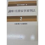 夫婦・親子・扶養関係 (講座・実務家事審判法) 学， 岡垣; 愛子， 野田
