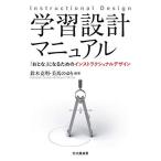 学習設計マニュアル: 「おとな」になるためのインストラクショナルデザイン [単行本（ソフトカバー）] 鈴木 克明、 美馬 のゆり