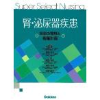 腎・泌尿器疾患: 疾患の理解と看護計画 (Super Select Nursing) 甲田英一、 菊地京子、 長谷弘記、 関戸哲