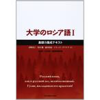 大学のロシア語 (1)