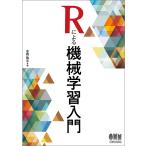 Rによる機械学習入門 金森敬文