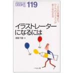 イラストレ-タ-になるには (なるにはBOOKS 119) 須長 千夏