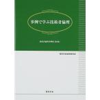 事例で学ぶ技術者倫理: 技術者倫理事例集 第2集