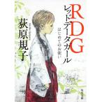 RDGレッドデータガール はじめてのお使い (角川文庫)