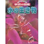 水の生き物 (ニューワイド学研の図鑑) 喬司，奥谷; 正倫，武田