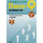 救急救命士国家試験対策Deru‐Q要点整理正文集〈2015年版〉 [単行本] 徳永 尊彦; 救急救命士国家試験対策研究会