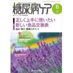 糖尿病ケア 2014年6月号(第11巻6号) 特集:正しく上手に使いたい新しい食品交換表 改訂・処方・指導のポイント [単行本]